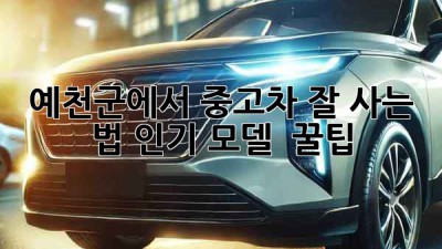 예천군에서 중고차 잘 사는 법: 인기 모델 & 꿀팁