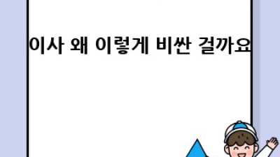합리적인 이사💰 비용 절감 전략: 꿀팁 대방출! 🚚💨