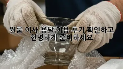원룸 이사, 용달 이용 후기 확인하고 현명하게 준비하세요!