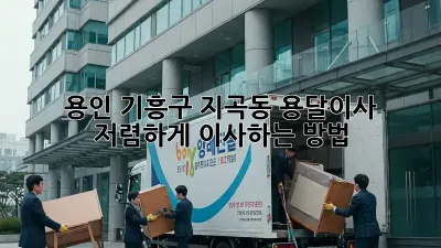 용인 기흥구 지곡동 용달이사, 저렴하게 이사하는 방법!