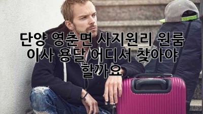 단양 영춘면 사지원리 원룸 이사 용달, 어디서 찾아야 할까요?