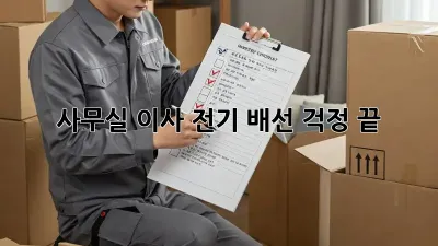 사무실 이사? 전기 배선 걱정 끝!