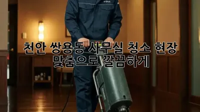 천안 쌍용동 사무실 청소🧹 현장 맞춤으로 깔끔하게!