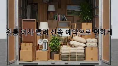 원룸 이사, 빨리! 신속 예약으로 편하게