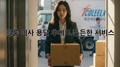 원룸 이사? 용달 후에도 든든한 서비스!