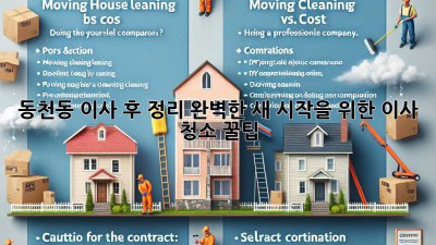 ✨ 동천동 이사 후 정리, 완벽한 새 시작을 위한 이사 청소 꿀팁! 🏡