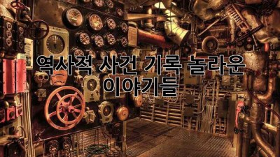 역사적 사건 기록: 놀라운 이야기들